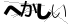 CAPTCHA
