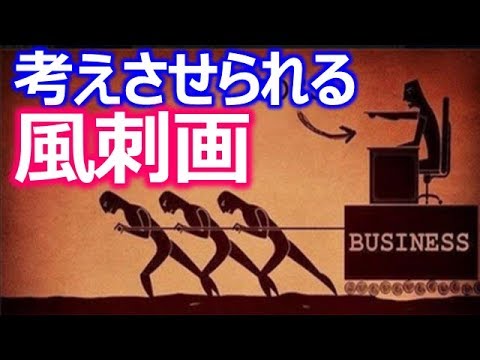 考えさせられる 隠された意味が深い風刺画 イラスト 心に刺さる画像まとめ 今日の動画 Mtube