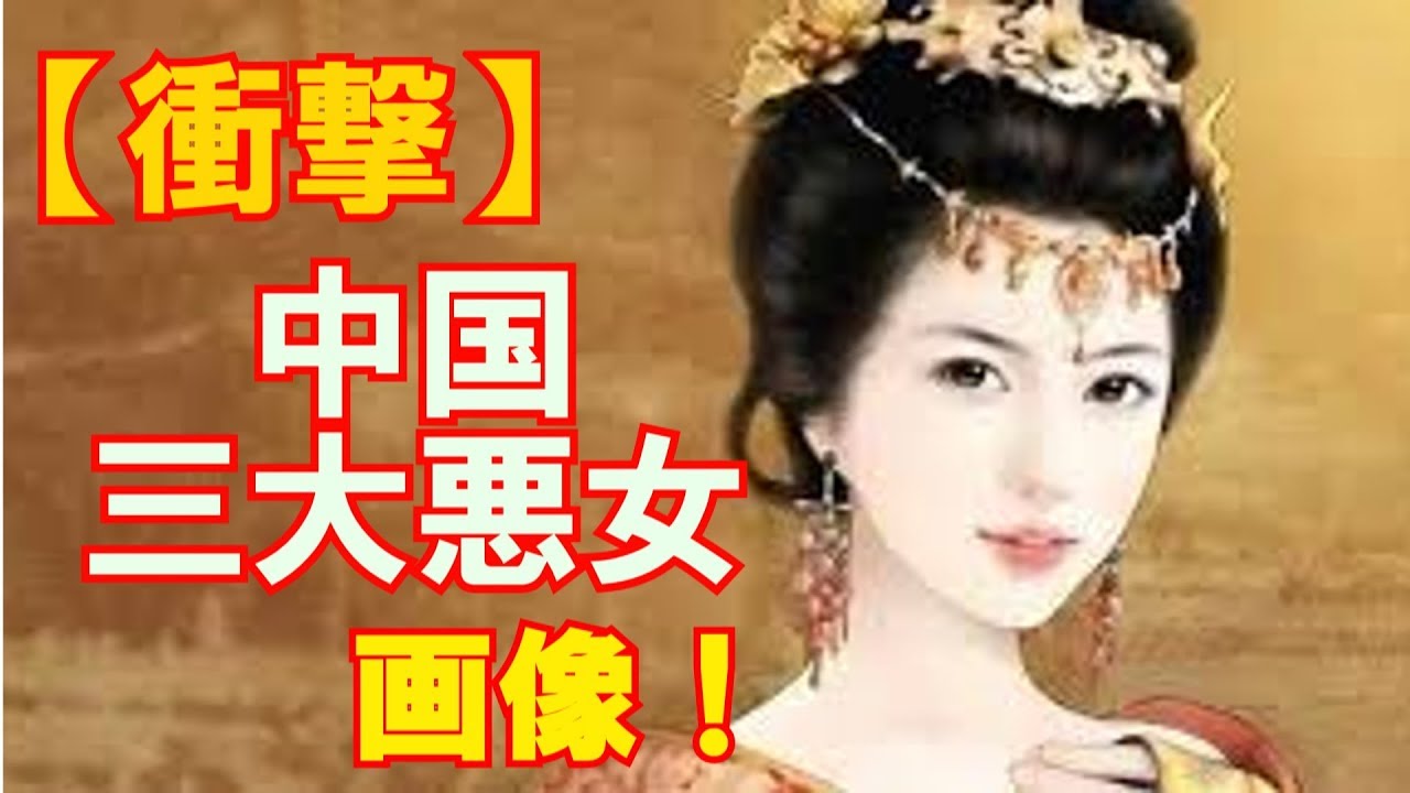 閲覧注意 中国の歴史に名を残した三大悪女まとめ 衝撃画像 Mtube