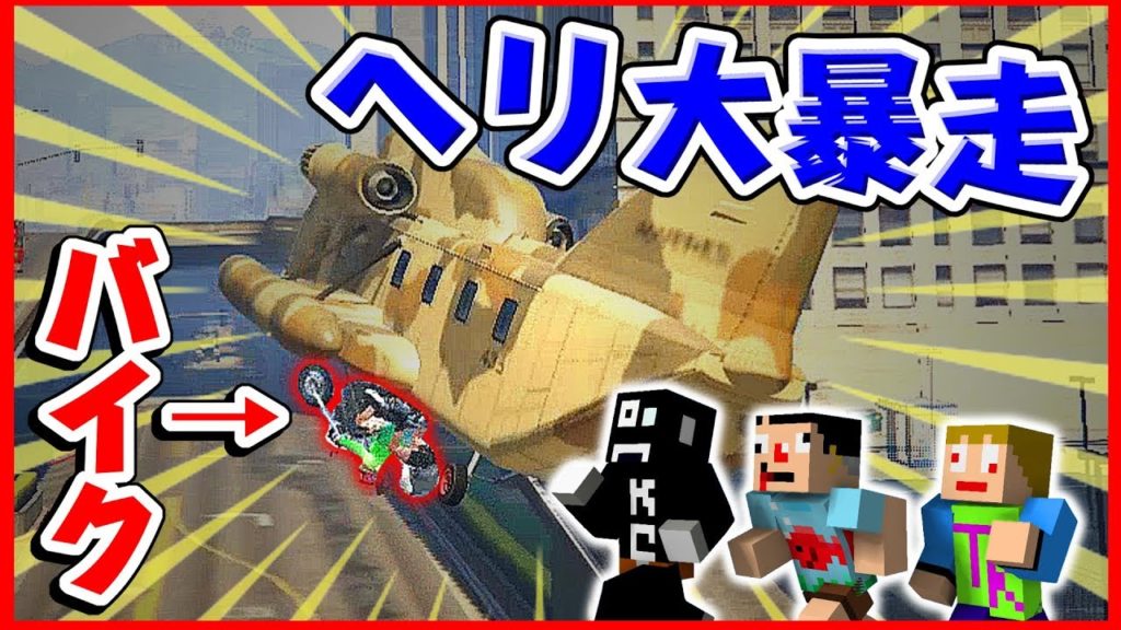 7 Gta ヘリ暴走族 釣ったバイクでヘリ暴走 ｗ グラセフ Mtube