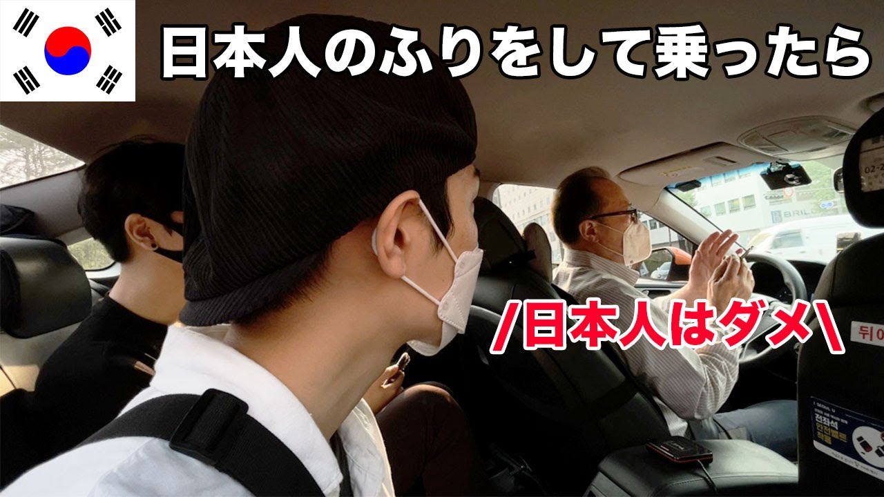 【ドッキリ】韓国タクシーで日本人のふりをしてみた結果がショックだった…